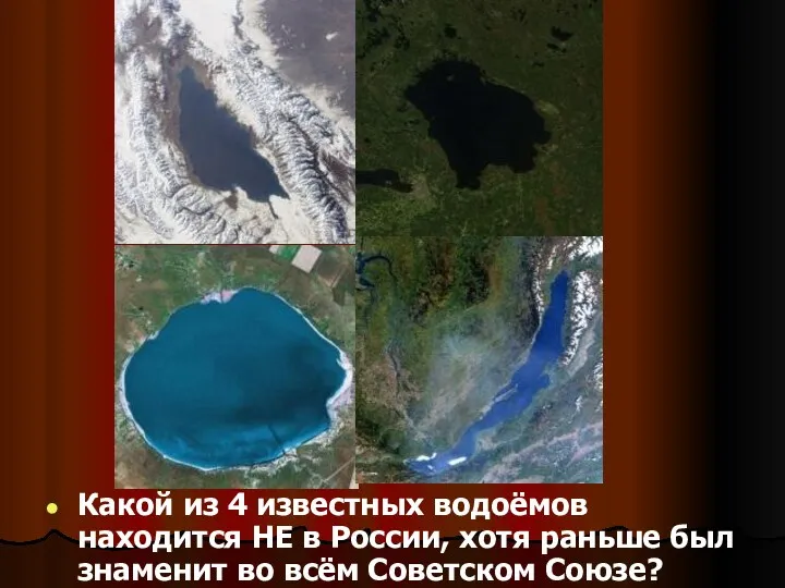 Какой из 4 известных водоёмов находится НЕ в России, хотя