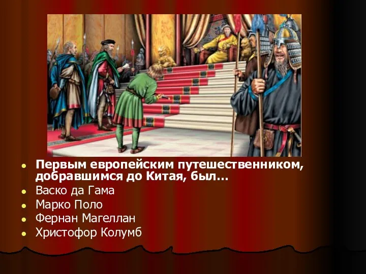 Первым европейским путешественником, добравшимся до Китая, был… Васко да Гама Марко Поло Фернан Магеллан Христофор Колумб