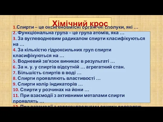 Хімічний крос 1.Спирти – це оксигеновмісні органічні сполуки, які …