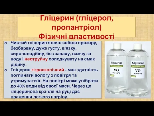 Гліцерин (гліцерол, пропантріол) Фізичні властивості Чистий гліцерин являє собою прозору,