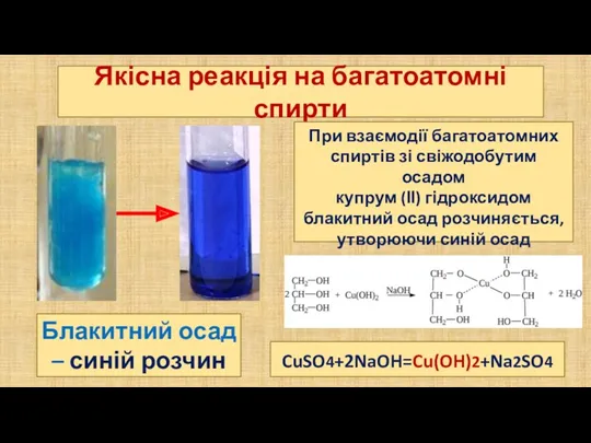 Якісна реакція на багатоатомні спирти При взаємодії багатоатомних спиртів зі