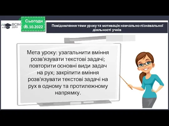 03.10.2022 Сьогодні Повідомлення теми уроку та мотивація навчально-пізнавальної діяльності учнів