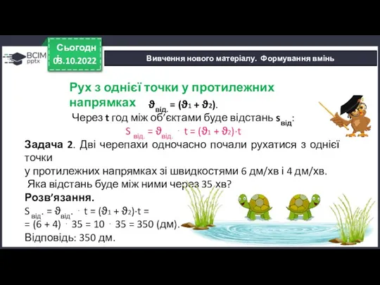 03.10.2022 Сьогодні Вивчення нового матеріалу. Формування вмінь ϑвід. = (ϑ1