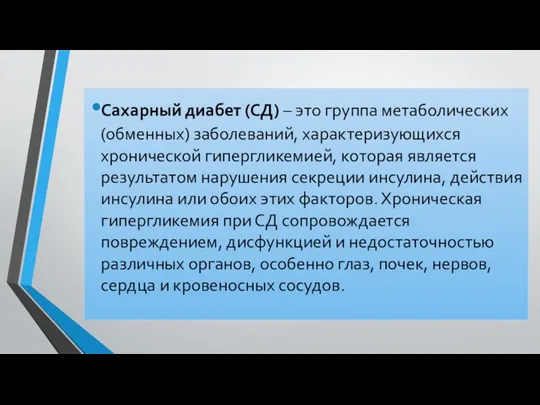 Сахарный диабет (СД) – это группа метаболических (обменных) заболеваний, характеризующихся