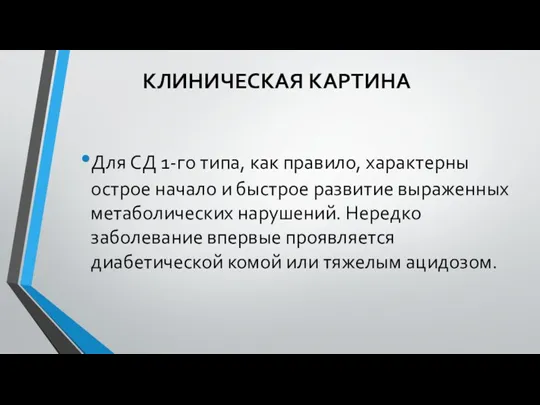 КЛИНИЧЕСКАЯ КАРТИНА Для СД 1-го типа, как правило, характерны острое