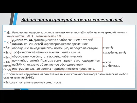 Заболевания артерий нижних конечностей Диабетическая макроангиопатия нижних конечностей – заболевание