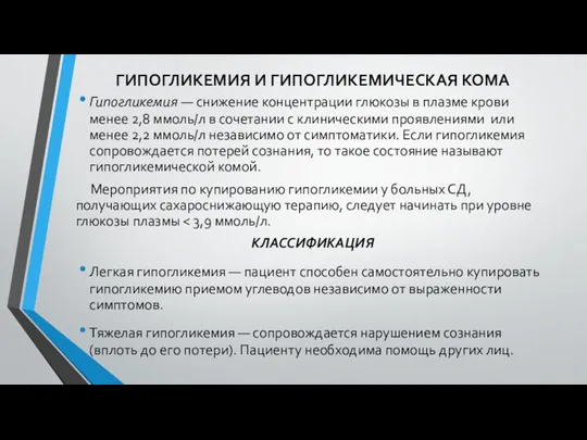 ГИПОГЛИКЕМИЯ И ГИПОГЛИКЕМИЧЕСКАЯ КОМА Гипогликемия — снижение концентрации глюкозы в