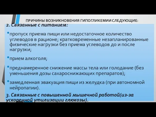 ПРИЧИНЫ ВОЗНИКНОВЕНИЯ ГИПОГЛИКЕМИИ СЛЕДУЮЩИЕ: 2. Связанные с питанием: пропуск приема