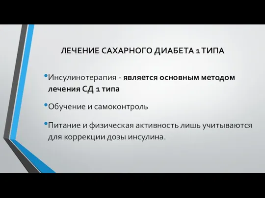 ЛЕЧЕНИЕ САХАРНОГО ДИАБЕТА 1 ТИПА Инсулинотерапия - является основным методом