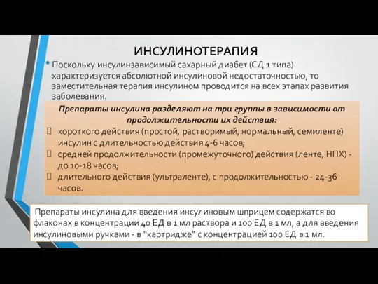 ИНСУЛИНОТЕРАПИЯ Поскольку инсулинзависимый сахарный диабет (СД 1 типа) характеризуется абсолютной