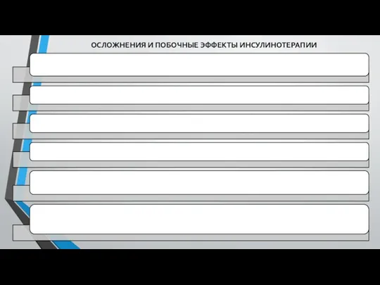 ОСЛОЖНЕНИЯ И ПОБОЧНЫЕ ЭФФЕКТЫ ИНСУЛИНОТЕРАПИИ