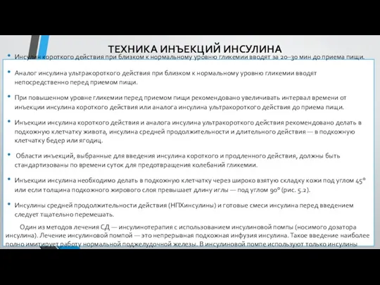 ТЕХНИКА ИНЪЕКЦИЙ ИНСУЛИНА Инсулин короткого действия при близком к нормальному