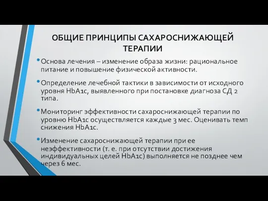 ОБЩИЕ ПРИНЦИПЫ САХАРОСНИЖАЮЩЕЙ ТЕРАПИИ Основа лечения – изменение образа жизни: