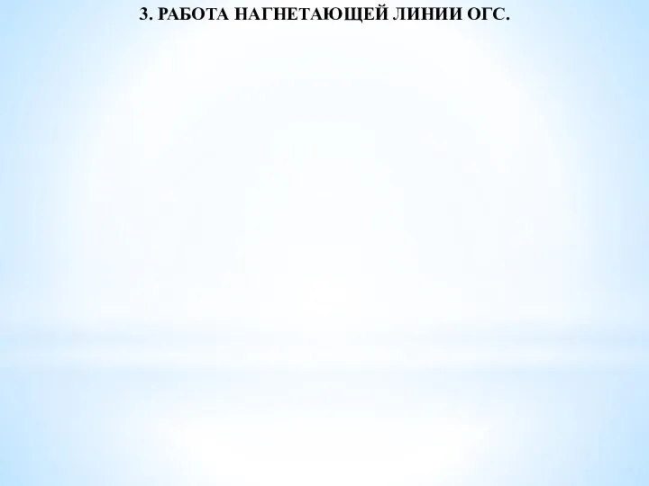 3. РАБОТА НАГНЕТАЮЩЕЙ ЛИНИИ ОГС.