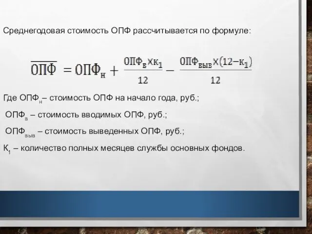 Среднегодовая стоимость ОПФ рассчитывается по формуле: Где ОПФн– стоимость ОПФ