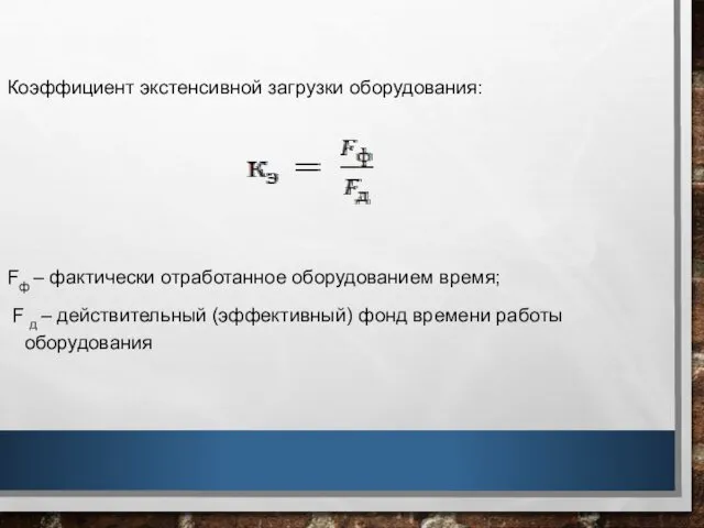 Коэффициент экстенсивной загрузки оборудования: Fф – фактически отработанное оборудованием время;