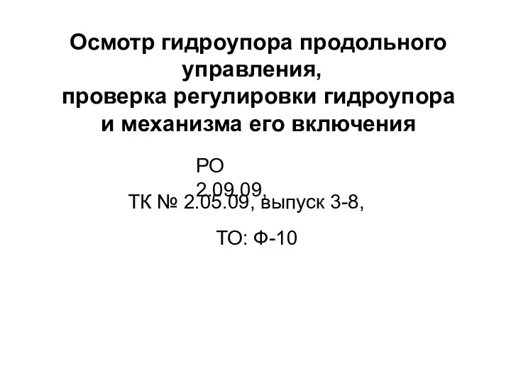 Осмотр гидроупора продольного управления, проверка регулировки гидроупора и механизма его