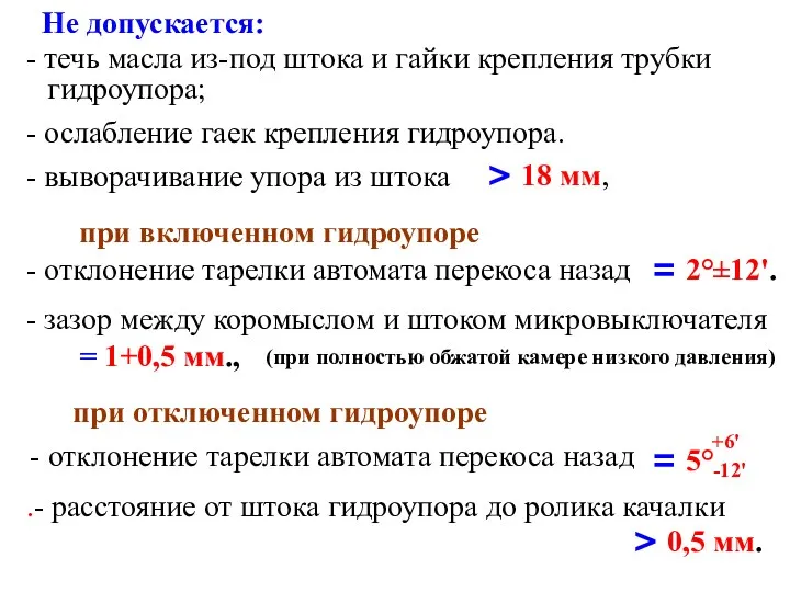 - отклонение тарелки автомата перекоса назад .- расстояние от штока