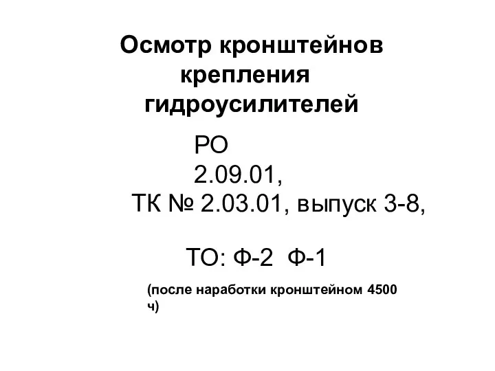 Осмотр кронштейнов крепления гидроусилителей ТО: Ф-2 Ф-1 ТК № 2.03.01,