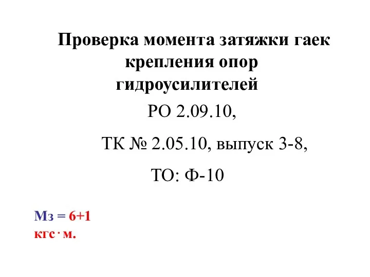 Проверка момента затяжки гаек крепления опор гидроусилителей Мз = 6+1