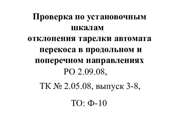 Проверка по установочным шкалам отклонения тарелки автомата перекоса в продольном