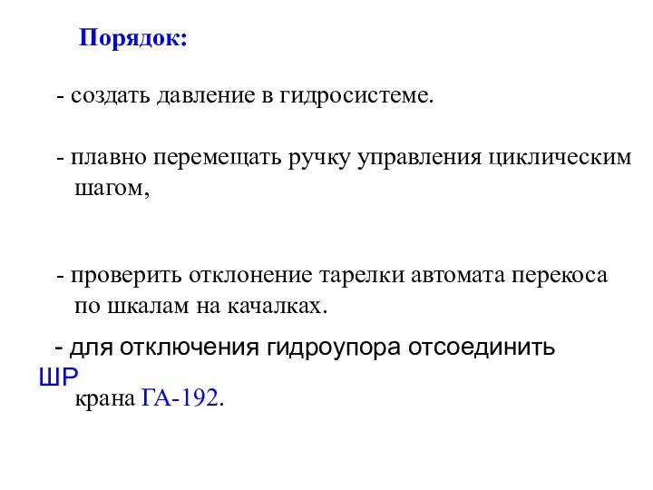 - для отключения гидроупора отсоединить ШР Порядок: - создать давление