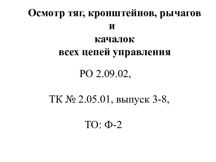 Осмотр тяг, кронштейнов, рычагов и качалок всех цепей управления ТО: