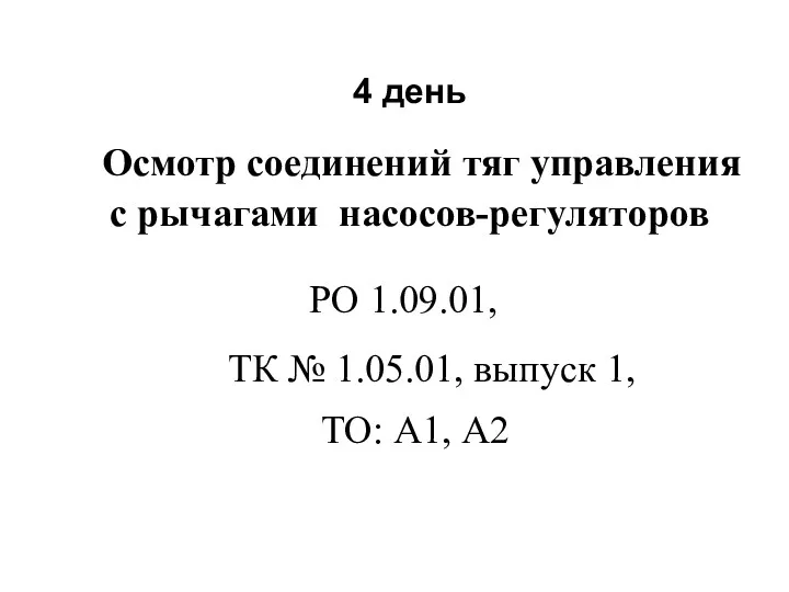 Осмотр соединений тяг управления ТО: А1, А2 ТК № 1.05.01,