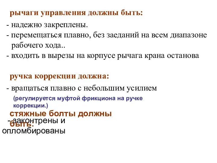 - законтрены и опломбированы рычаги управления должны быть: - надежно