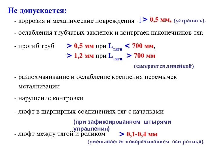 Не допускается: - коррозия и механические повреждения (устранить). ↓> 0,5