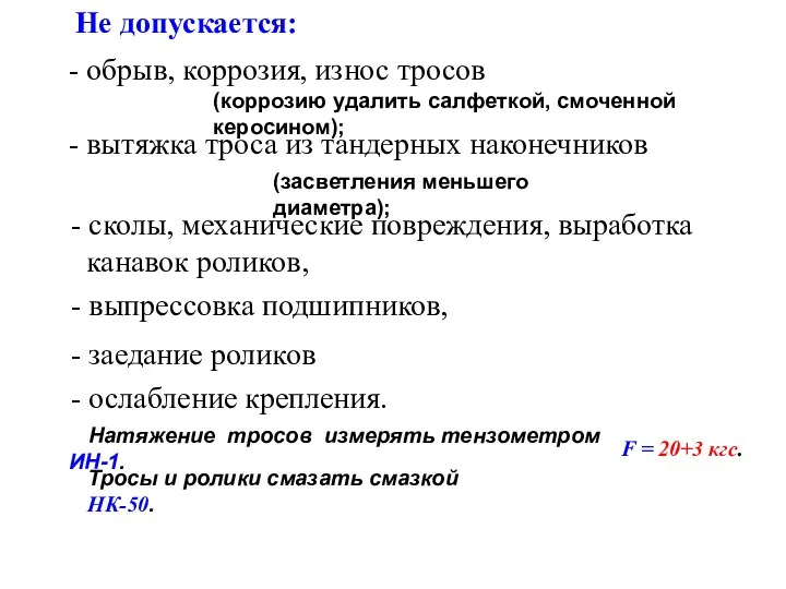 Натяжение тросов измерять тензометром ИН-1. Не допускается: - обрыв, коррозия,