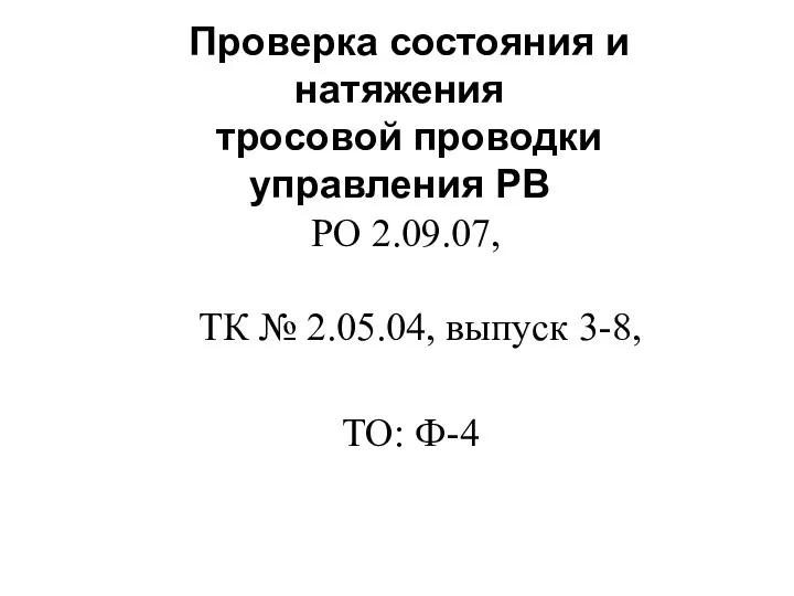 Проверка состояния и натяжения тросовой проводки управления РВ ТО: Ф-4