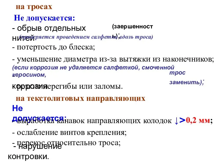 - нарушение контровки. на тросах Не допускается: - обрыв отдельных