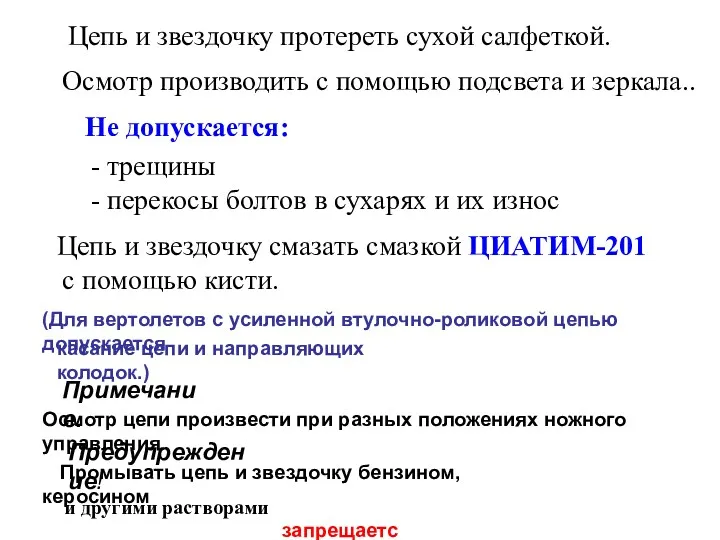 Промывать цепь и звездочку бензином, керосином Цепь и звездочку протереть