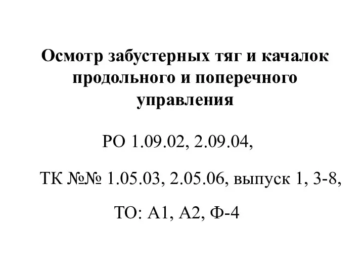 Осмотр забустерных тяг и качалок продольного и поперечного управления ТО: