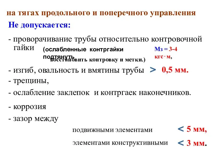 элементами конструктивными на тягах продольного и поперечного управления Не допускается: