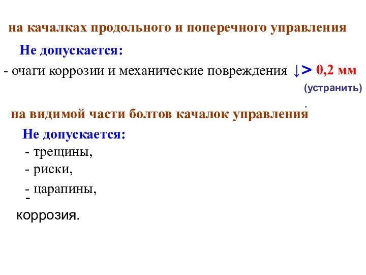 - коррозия. на качалках продольного и поперечного управления Не допускается: