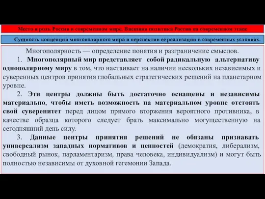 Многополярность — определение понятия и разграничение смыслов. 1. Многополярный мир