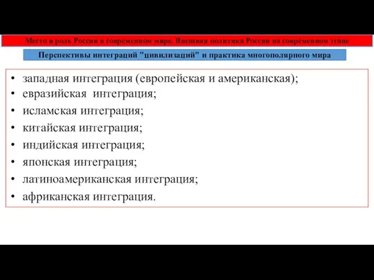 Место и роль России в современном мире. Внешняя политика России