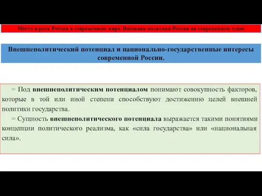 = Под внешнеполитическим потенциалом понимают совокупность факторов, которые в той