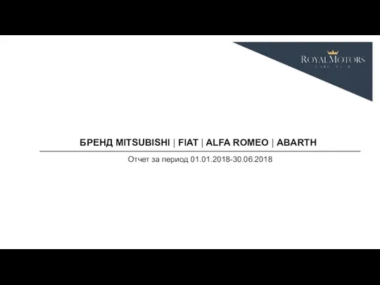 БРЕНД MITSUBISHI | FIAT | ALFA ROMEO | ABARTH Отчет за период 01.01.2018-30.06.2018