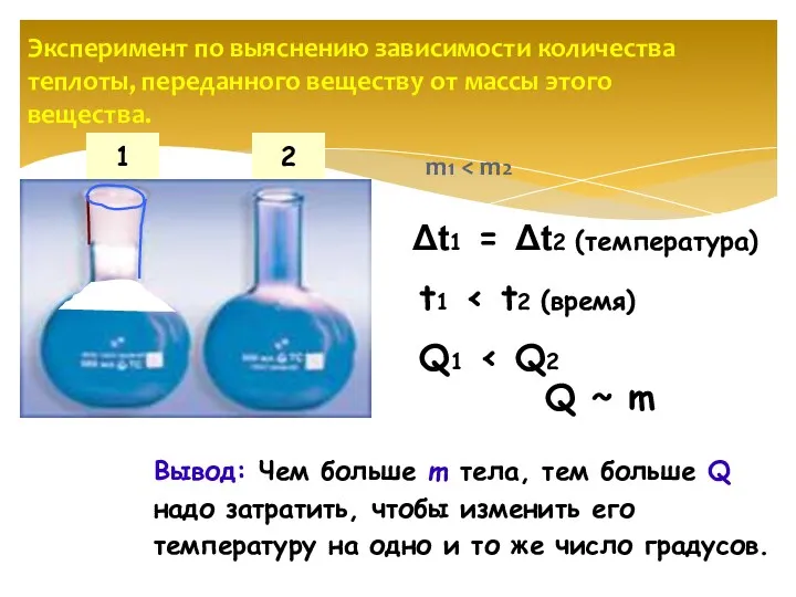 m1 Эксперимент по выяснению зависимости количества теплоты, переданного веществу от