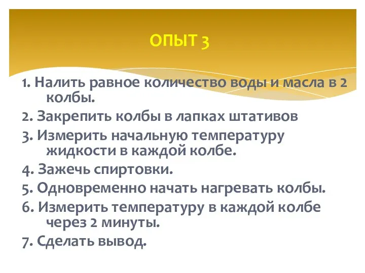 1. Налить равное количество воды и масла в 2 колбы.