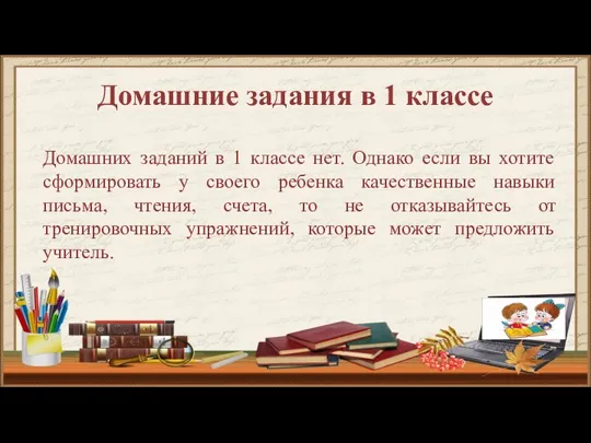 Домашние задания в 1 классе Домашних заданий в 1 классе