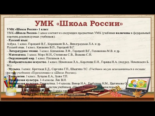 УМК «Школа России» УМК «Школа России» 1 класс УМК «Школа