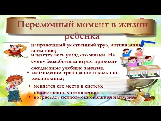 Переломный момент в жизни ребенка напряженный умственный труд, активизации внимания;