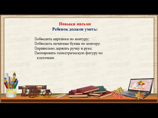 Навыки письма Ребенок должен уметь: обводить картинки по контуру; обводить