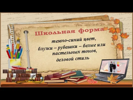 темно-синий цвет, блузки – рубашки – белые или пастельных тонов, деловой стиль