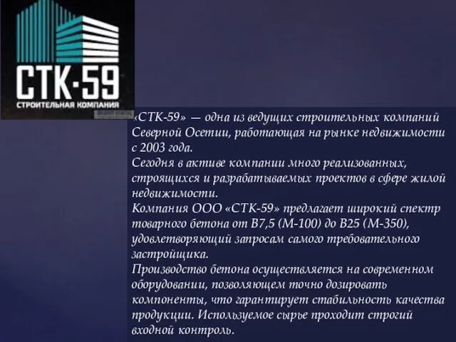 «СТК-59» — одна из ведущих строительных компаний Северной Осетии, работающая