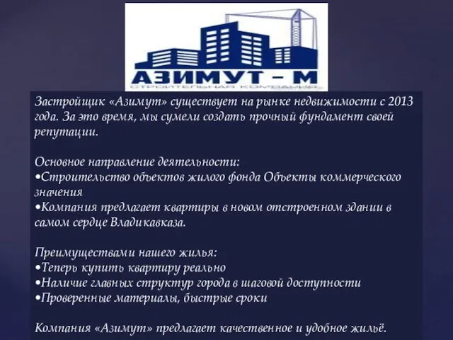 Застройщик «Азимут» существует на рынке недвижимости с 2013 года. За